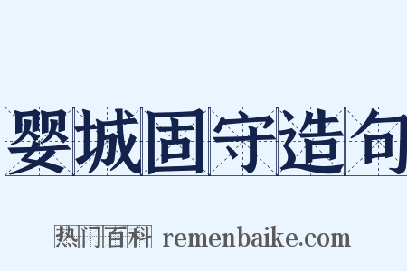 婴城固守造句是什么意思的图片